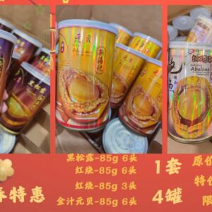 2026 新春特惠 鲍鱼cocktail 4罐1套 限量30套