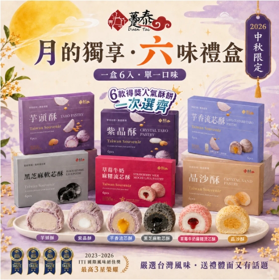 正品- 台湾进口 躉泰 尝鲜 单口味酥饼礼盒(1盒6颗)